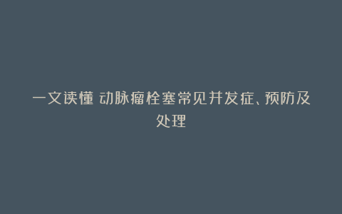 一文读懂｜动脉瘤栓塞常见并发症、预防及处理