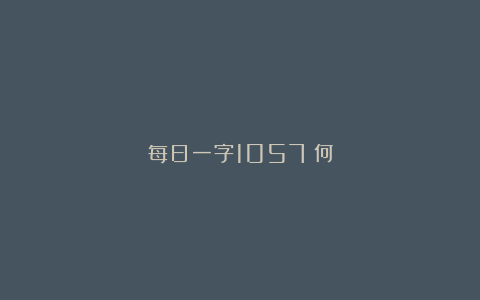 每日一字1057：何