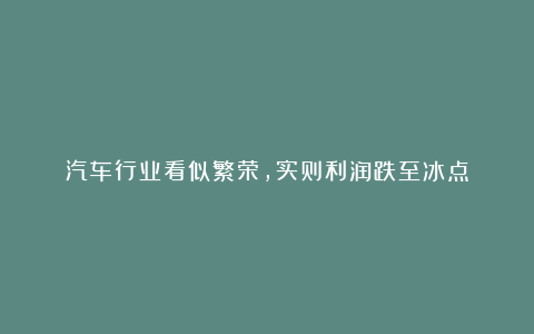 汽车行业看似繁荣，实则利润跌至冰点