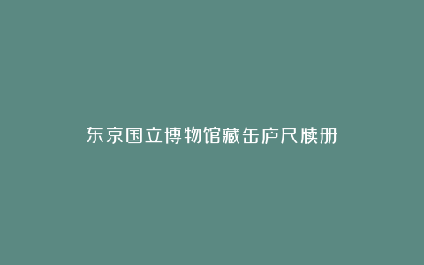 东京国立博物馆藏缶庐尺牍册