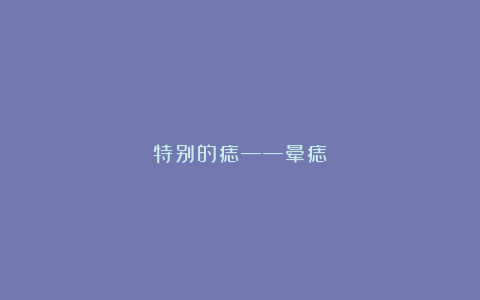 特别的痣——晕痣