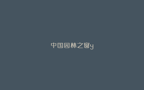 中国园林之窗y