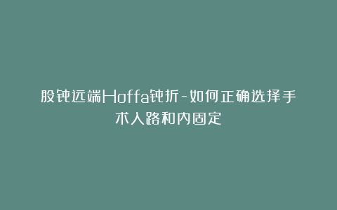 股骨远端Hoffa骨折-如何正确选择手术入路和内固定