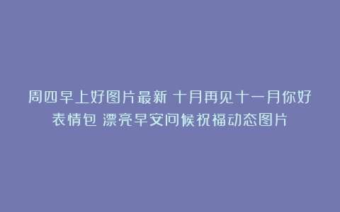 周四早上好图片最新！十月再见十一月你好表情包！漂亮早安问候祝福动态图片！