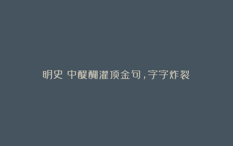 《明史》中醍醐灌顶金句，字字炸裂！！