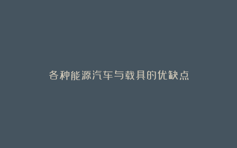 各种能源汽车与载具的优缺点