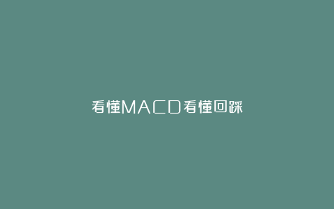 看懂MACD看懂回踩