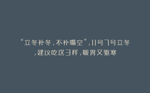 “立冬补冬，不补嘴空”，11号7号立冬，建议吃这3样，暖胃又驱寒