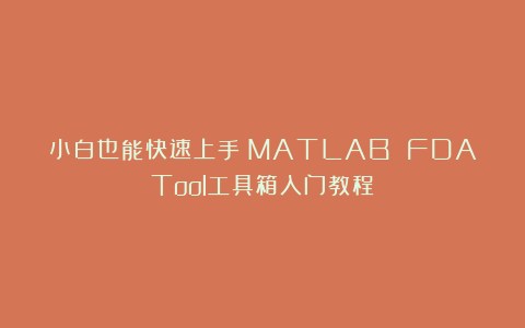 小白也能快速上手！MATLAB FDATool工具箱入门教程