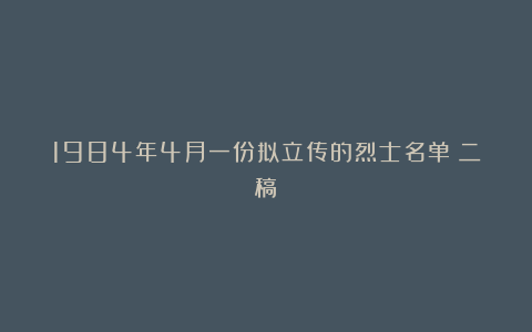 1984年4月一份拟立传的烈士名单（二稿）