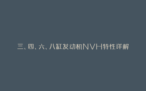 三、四、六、八缸发动机NVH特性详解