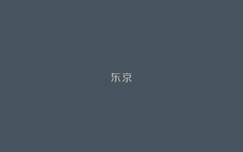 东京