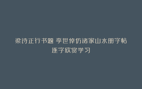 梁诗正行书题《李世倬仿诸家山水册字帖》逐字欣赏学习！