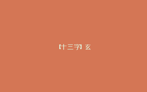 【十三字】玄