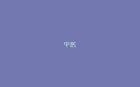 中医