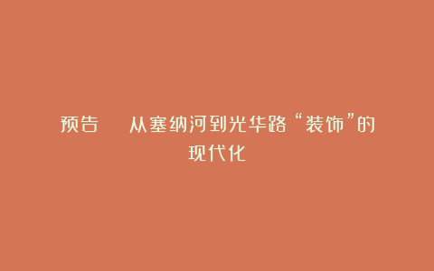 预告 | 从塞纳河到光华路：“装饰”的现代化