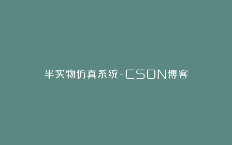 半实物仿真系统-CSDN博客