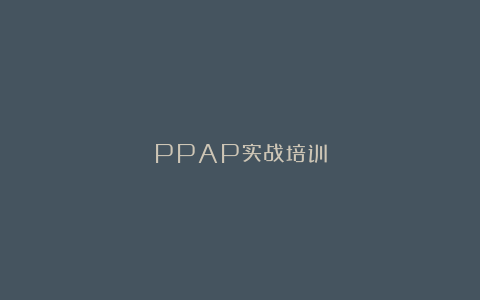 PPAP实战培训