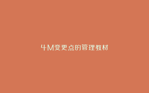 4M变更点的管理教材