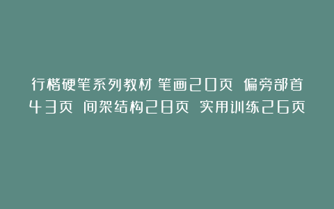 行楷硬笔系列教材（笔画20页 偏旁部首43页 间架结构28页 实用训练26页）