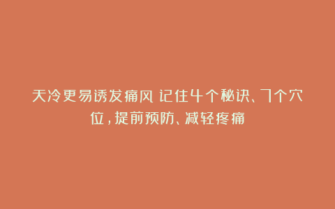 天冷更易诱发痛风！记住4个秘诀、7个穴位，提前预防、减轻疼痛～