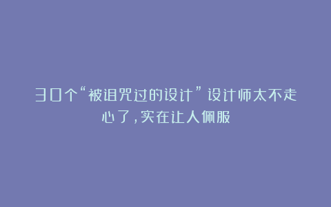 30个“被诅咒过的设计”：设计师太不走心了，实在让人佩服