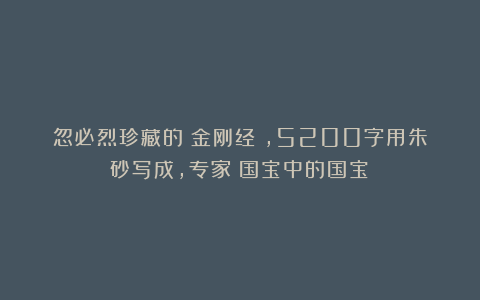 忽必烈珍藏的《金刚经》，5200字用朱砂写成，专家：国宝中的国宝！