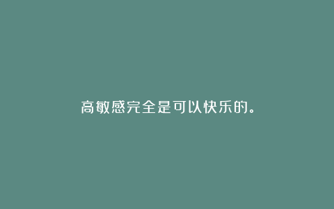 高敏感完全是可以快乐的。