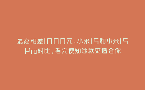 最高相差1000元，小米15和小米15Pro对比，看完便知哪款更适合你