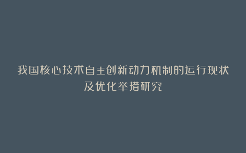 我国核心技术自主创新动力机制的运行现状及优化举措研究