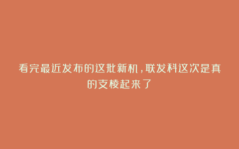 看完最近发布的这批新机，联发科这次是真的支棱起来了！