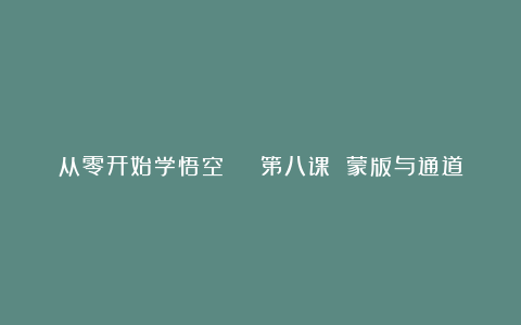 从零开始学悟空 | 第八课 蒙版与通道