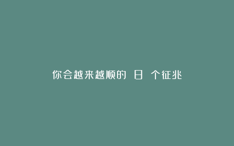 你会越来越顺的 8 个征兆