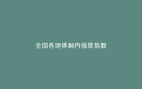 全国各地体制内强度指数！