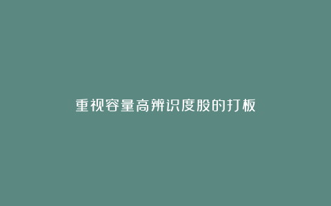 重视容量高辨识度股的打板