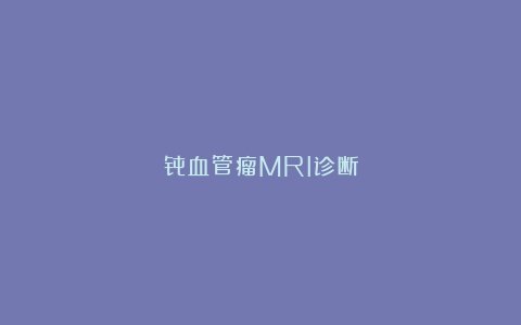 骨血管瘤MRI诊断