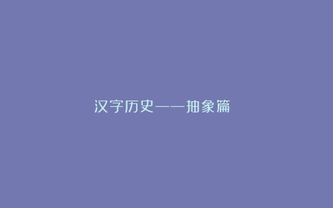 汉字历史——抽象篇（鹵）