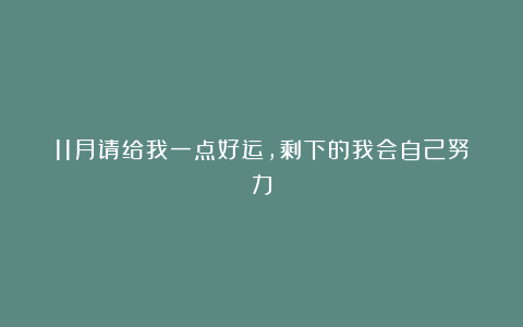 11月请给我一点好运，剩下的我会自己努力