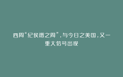 西周“纪侯谮之周”，与今日之美国，又一重大信号出现