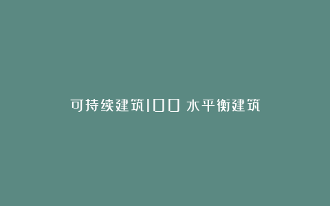 可持续建筑100|水平衡建筑