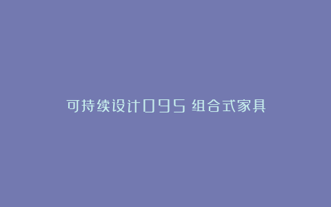 可持续设计095|组合式家具