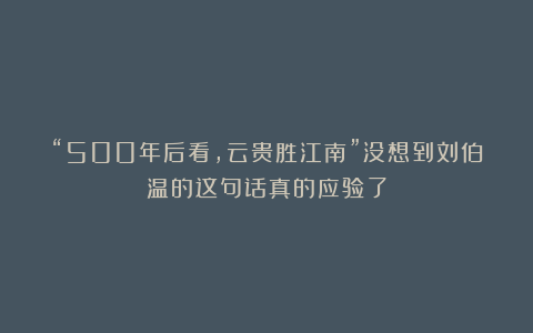 “500年后看，云贵胜江南”没想到刘伯温的这句话真的应验了