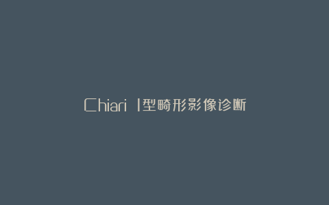 Chiari 1型畸形影像诊断