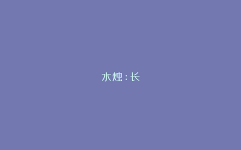 水烛:长