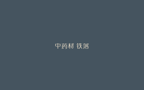 中药材：铁落