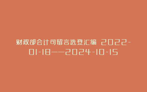 财政部会计司留言选登汇编：（2022-01-18——2024-10-15）