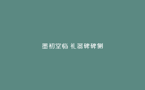 墨初堂临《礼器碑碑侧》