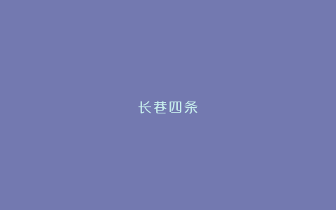 长巷四条