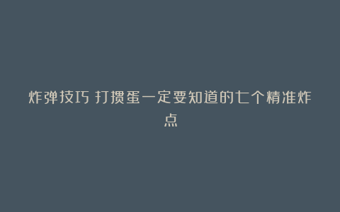 炸弹技巧：打掼蛋一定要知道的七个精准炸点