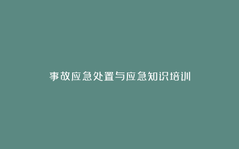 事故应急处置与应急知识培训